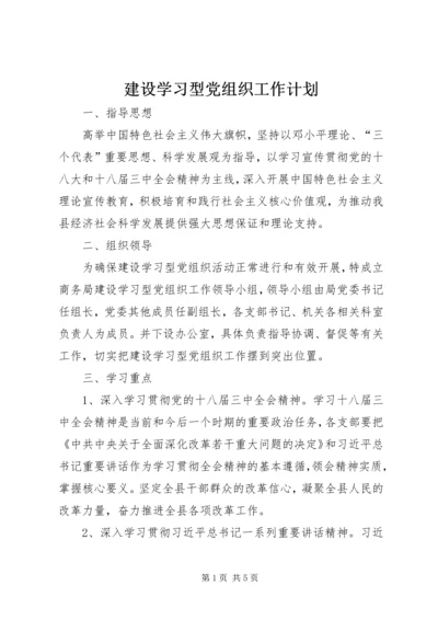 建设学习型党组织工作计划.docx