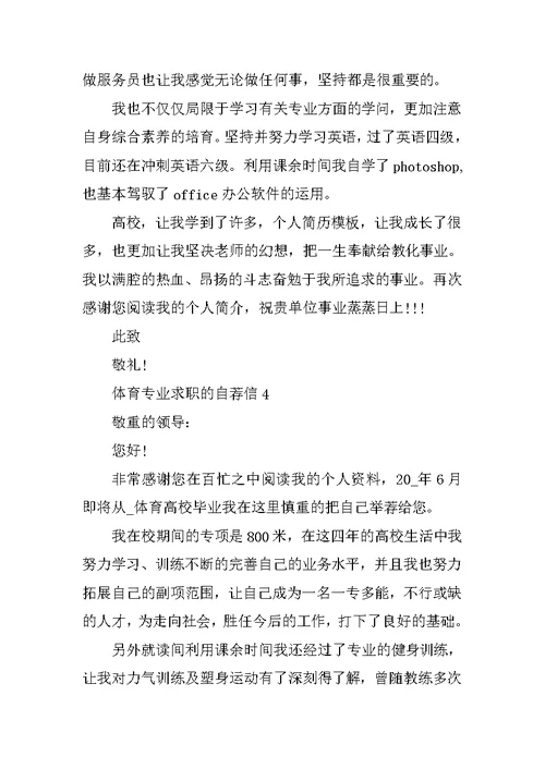 体育专业求职的自荐信范文