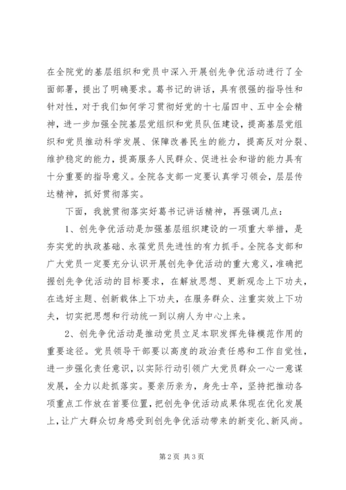 召开创先争优动员大会主持稿.docx