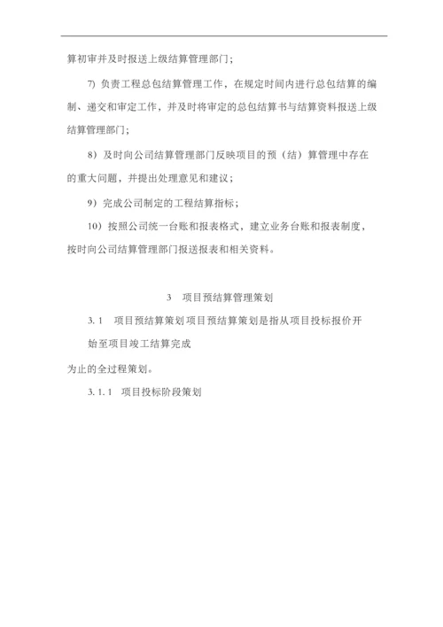 公司项目预结算管理办法及实施细则.docx