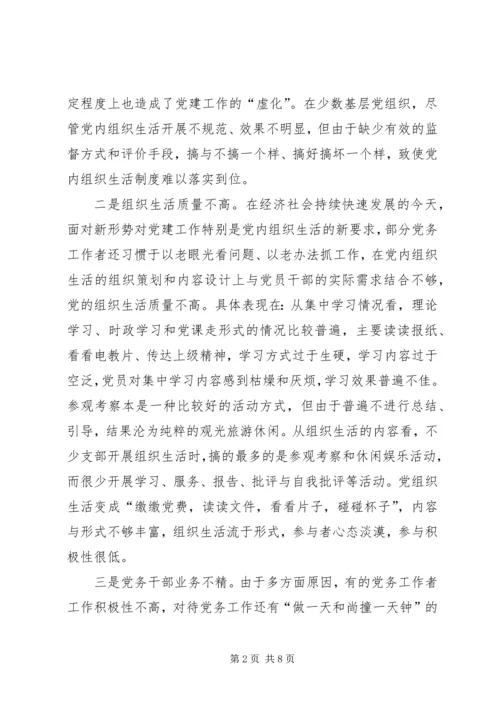 机关党内组织生活调研报告.docx