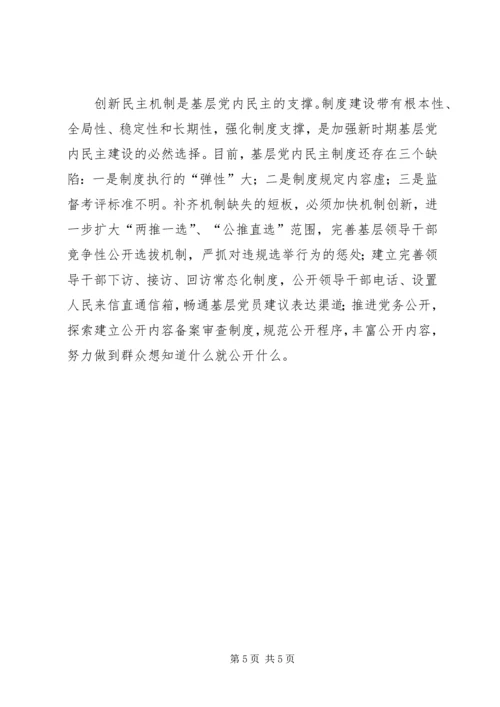扩大党内基层民主的调研报告5则范文 (3).docx