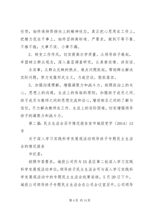 民主生活会情况报告(精选多篇).docx