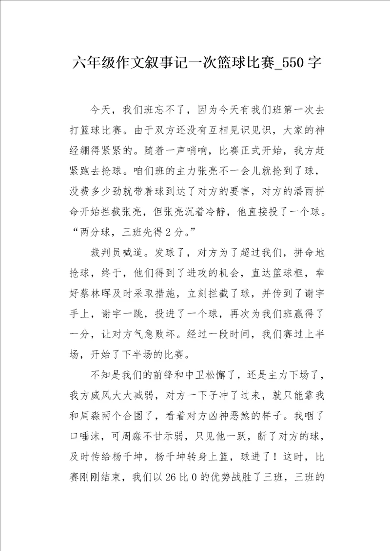 六年级作文叙事记一次篮球比赛550字