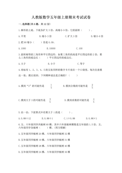 人教版数学五年级上册期末考试试卷附答案【综合题】.docx