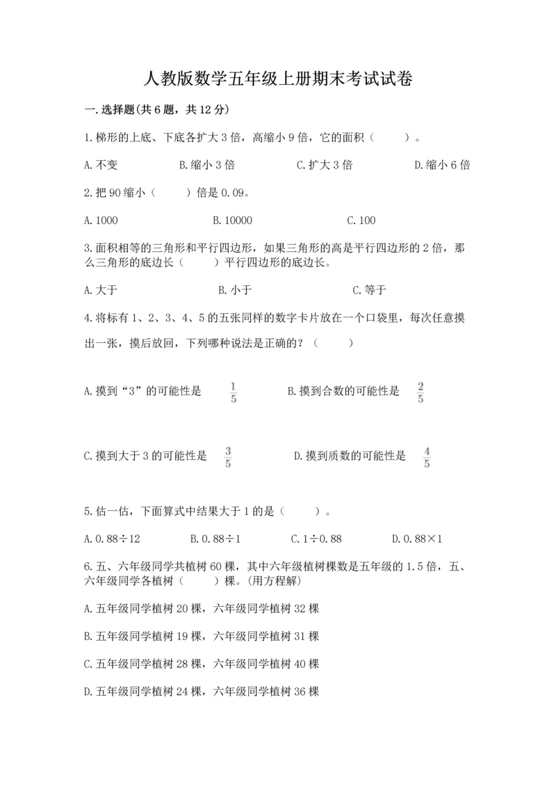 人教版数学五年级上册期末考试试卷附答案【综合题】.docx