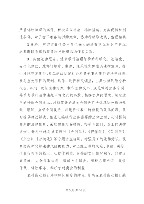 对建立和完善农村商业银行法律顾问制度的思考.docx