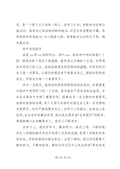 初中自我鉴定6篇.docx