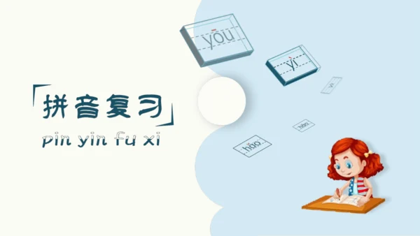 统编版语文一上第二、三单元 复习课件