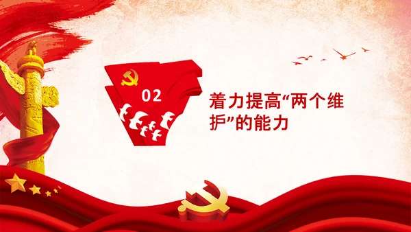 两个维护合格党员党支部主题党日党课PPT