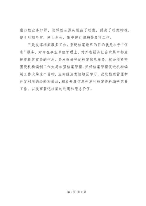 事业单位登记档案管理工作做法体会_1.docx