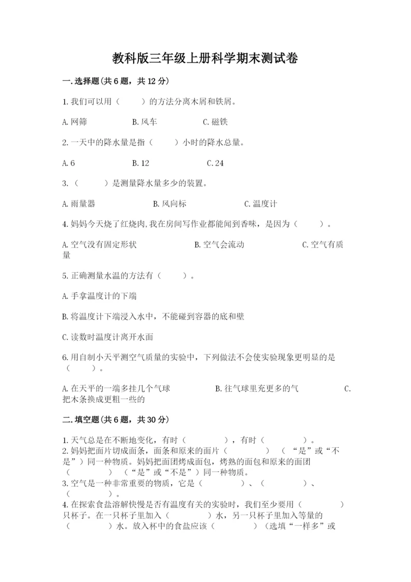 教科版三年级上册科学期末测试卷精品（有一套）.docx