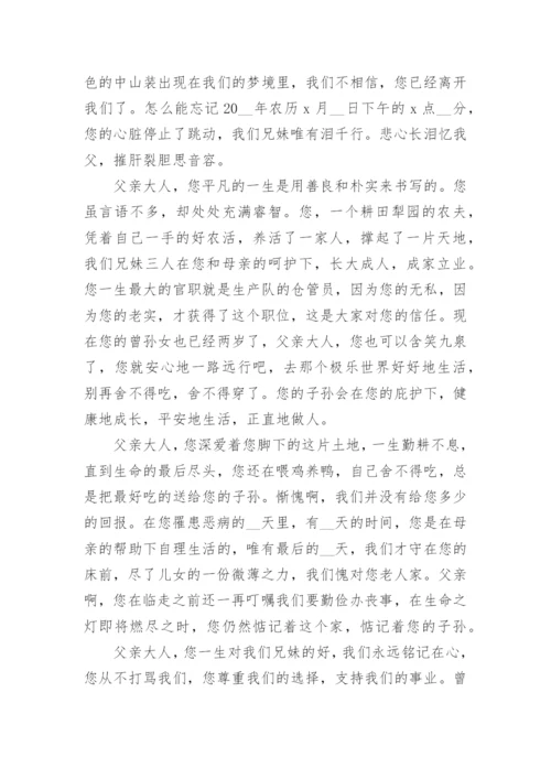 沉痛悼念父亲去世悼词（精选8篇）.docx