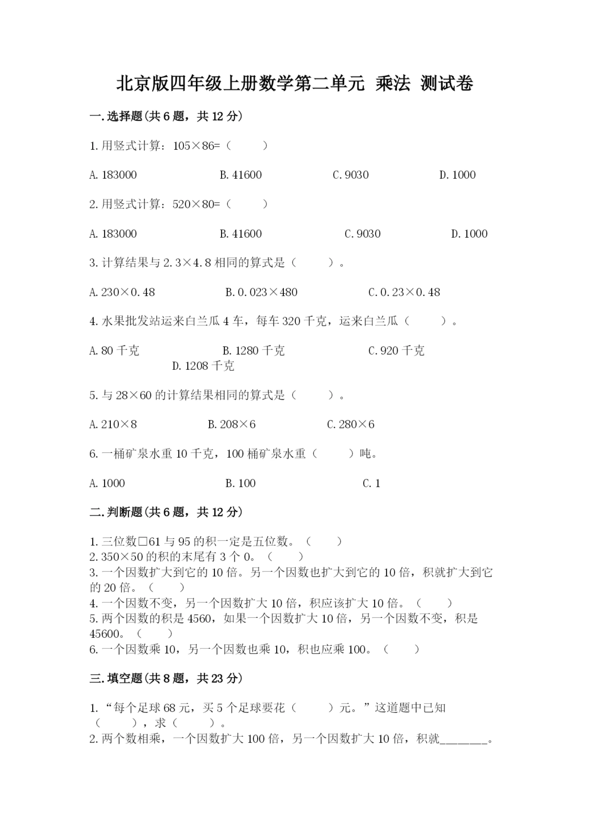 北京版四年级上册数学第二单元 乘法 测试卷及参考答案（预热题）.docx