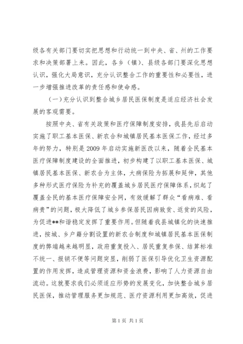 城乡居民基本医疗保险制度工作部署暨培训会议讲话稿.docx