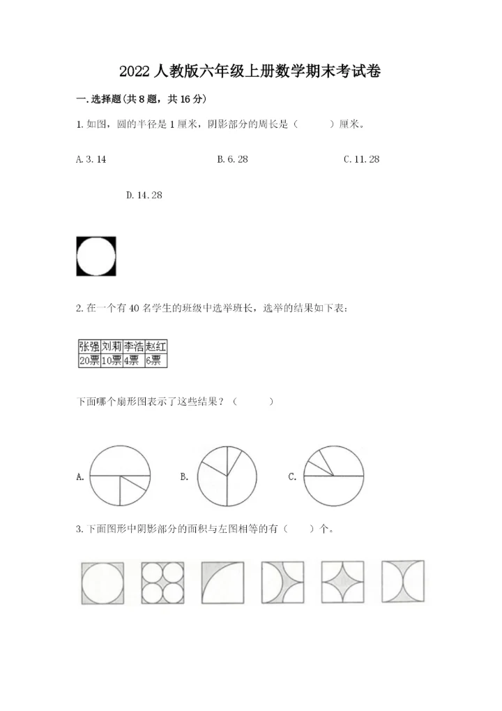 2022人教版六年级上册数学期末考试卷【满分必刷】.docx