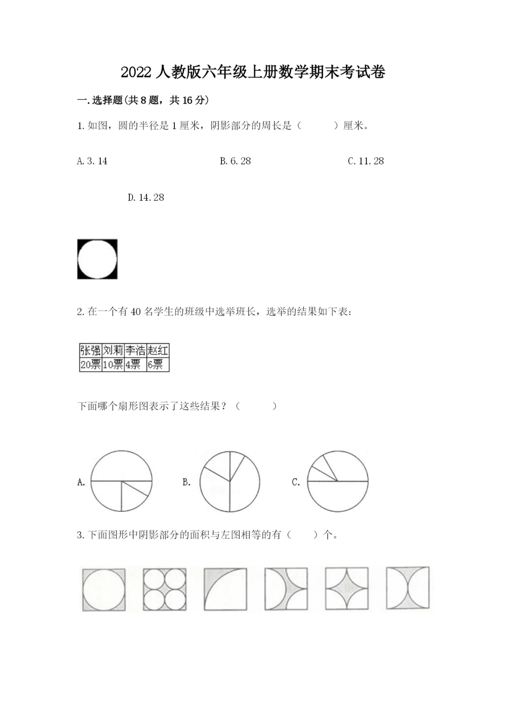 2022人教版六年级上册数学期末考试卷【满分必刷】.docx