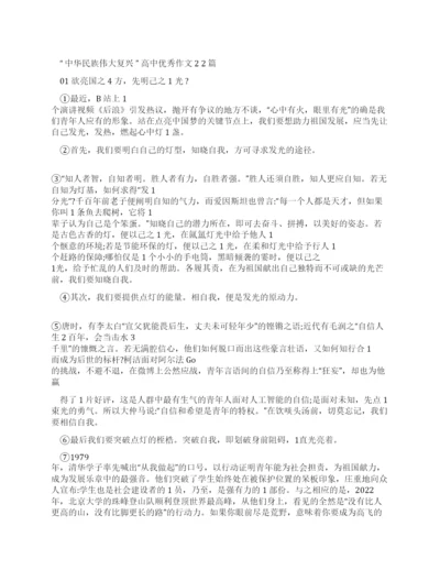 “中华民族伟大复兴高中优秀作文2篇.docx