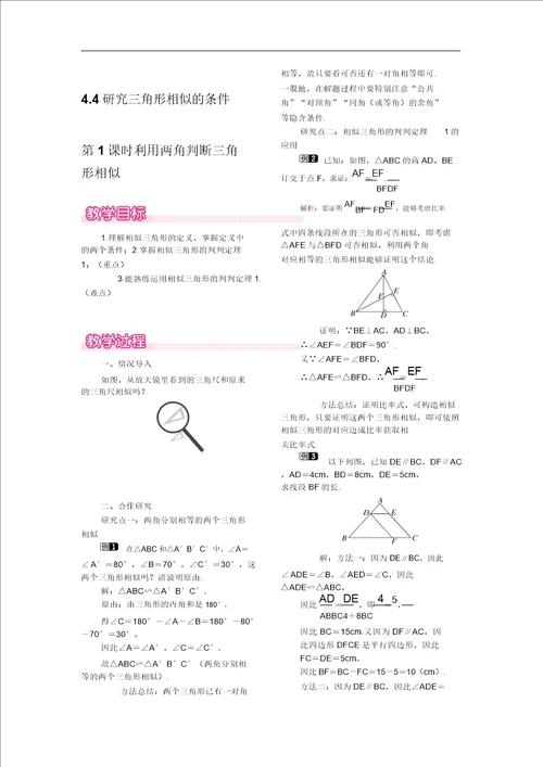 利用两角判定三角形相似获奖一等奖教学设计