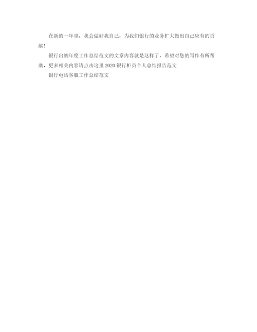 精编之银行出纳年度工作总结范文.docx