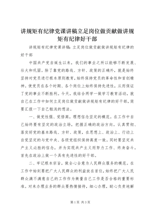 讲规矩有纪律党课讲稿立足岗位做贡献做讲规矩有纪律好干部.docx