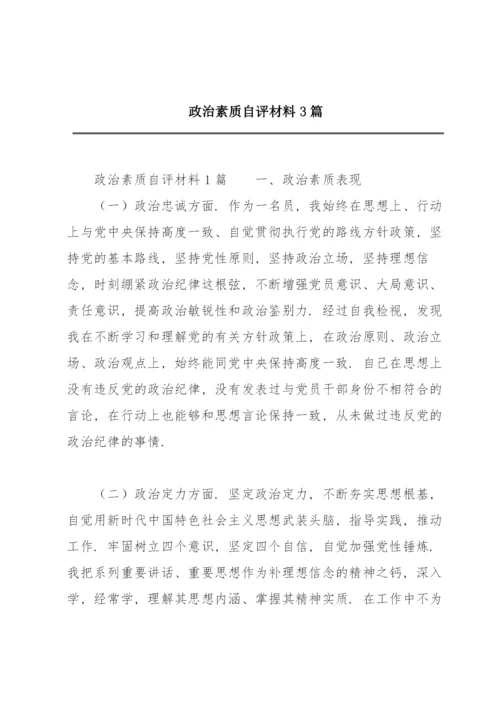 政治素质自评材料3篇.docx