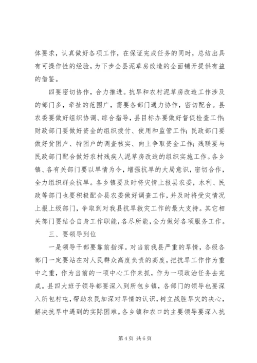 县抗春旱及泥草房改造工作会议讲话.docx