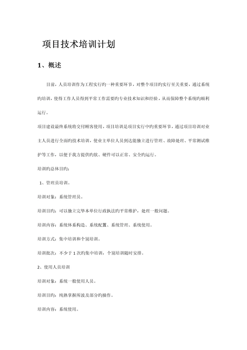 项目技术培训方案.docx