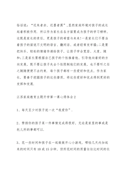 江苏家庭教育主题开学第一课心得体会15篇.docx