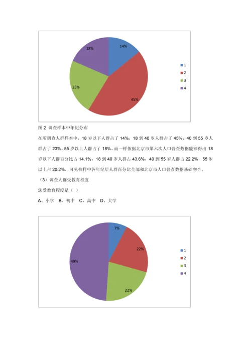 北京城市社区治理中居民参与调查分析报告.docx