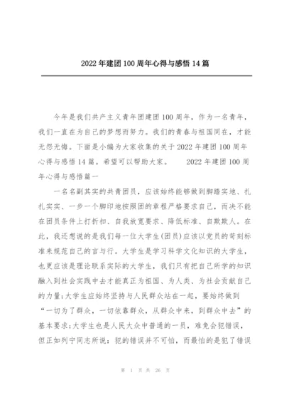 2022年建团100周年心得与感悟14篇.docx