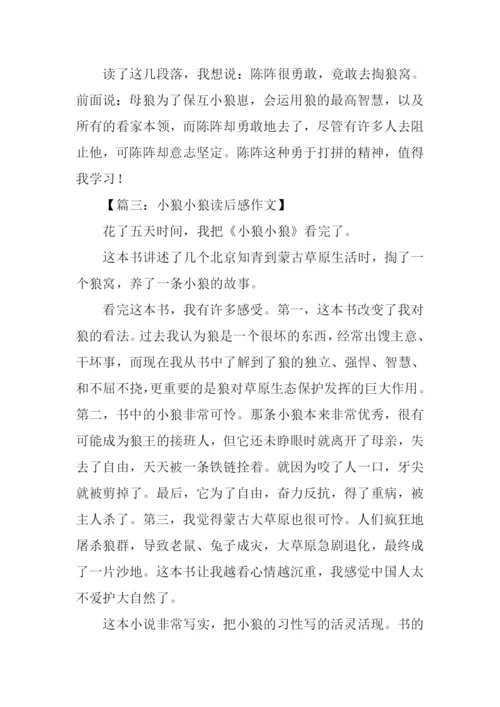 小狼小狼读后感500字.docx