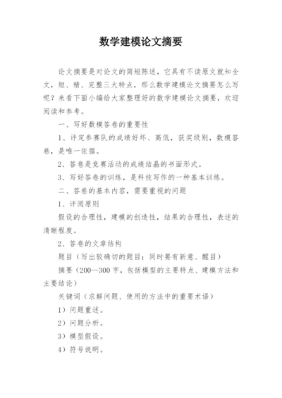 数学建模论文摘要.docx