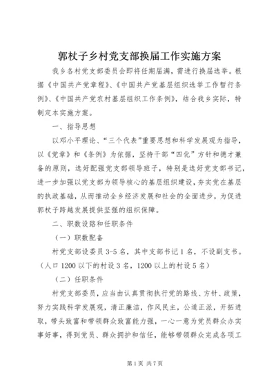 郭杖子乡村党支部换届工作实施方案.docx