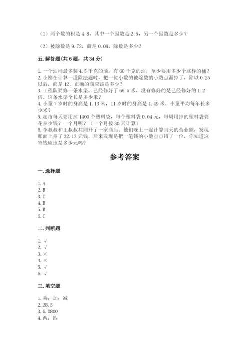 人教版数学五年级上册期中测试卷及完整答案1套.docx