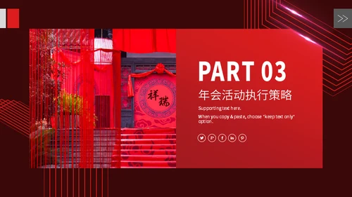 企业年会策划方案通用PPT模版