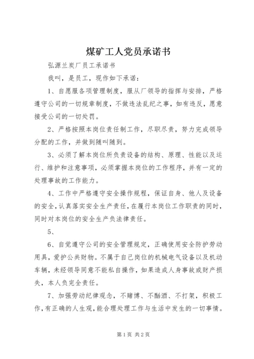 煤矿工人党员承诺书 (3).docx