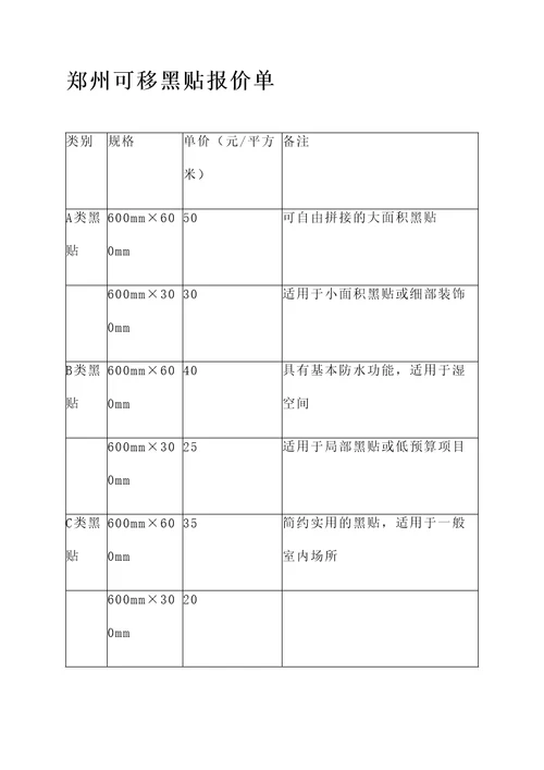 郑州可移黑贴报价单