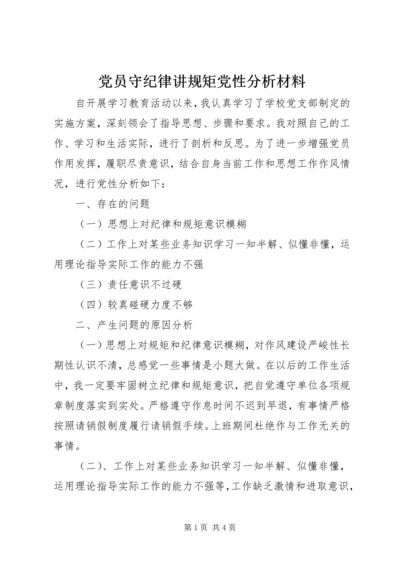 党员守纪律讲规矩党性分析材料.docx