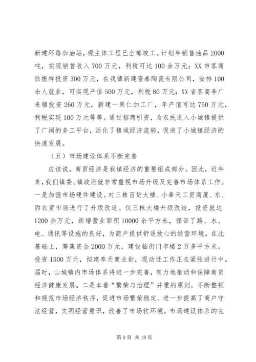 乡镇经济与社会发展情况的调查.docx