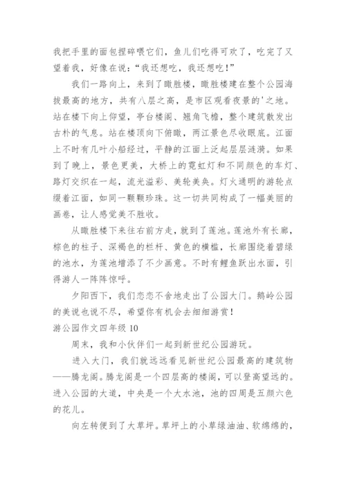 游公园作文四年级.docx