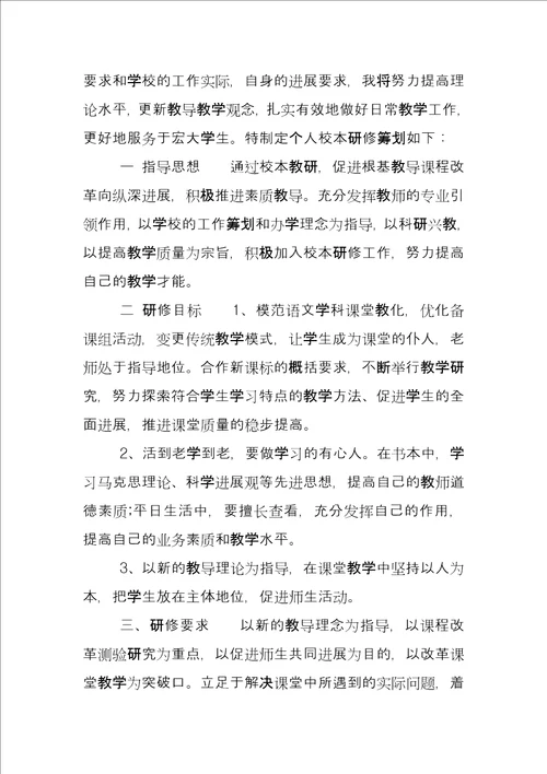 教师个人校本研修计划个人校本研修学期计划