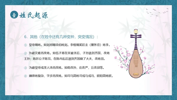 百家姓华夏民族姓氏起源姓氏PPT课件中国传统文化