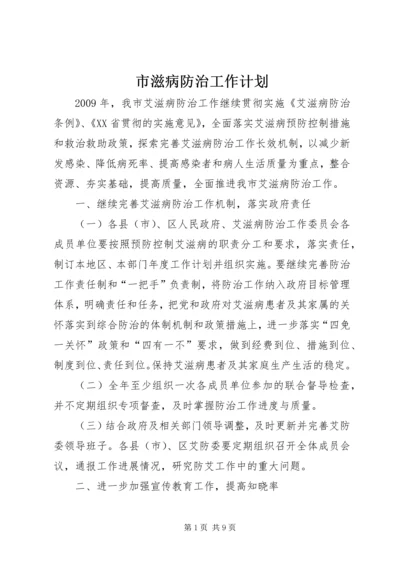 市滋病防治工作计划.docx