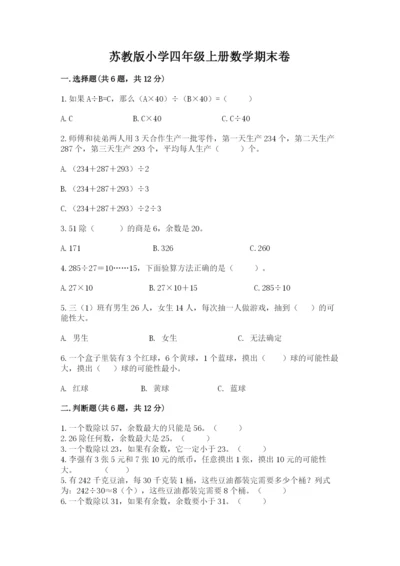 苏教版小学四年级上册数学期末卷带答案（培优b卷）.docx