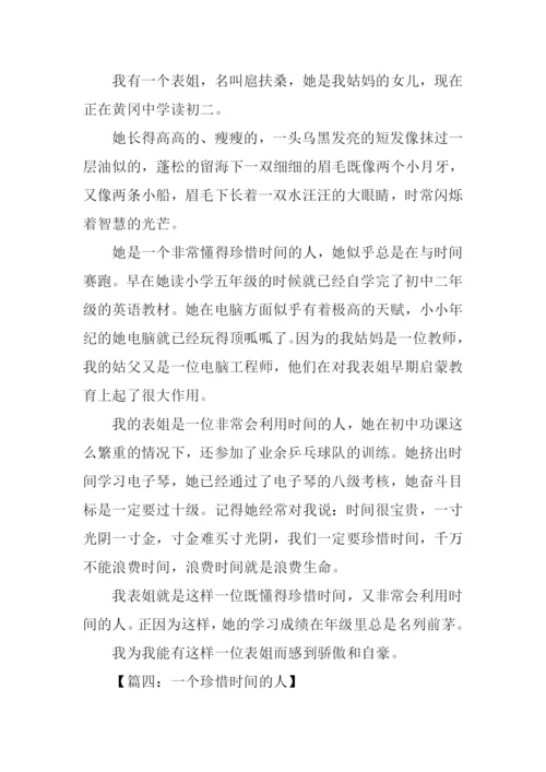 珍惜时间的人作文.docx