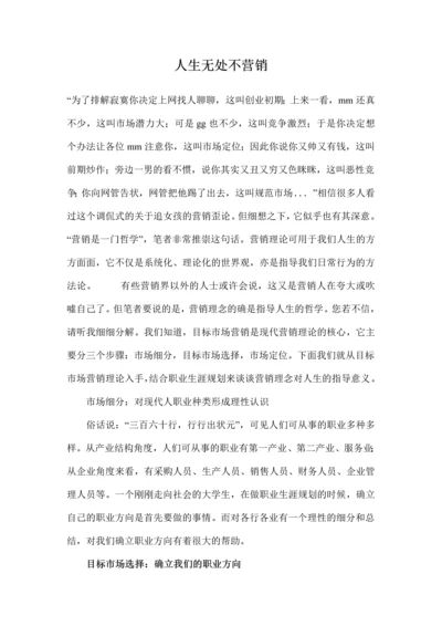 人生无处不营销.docx