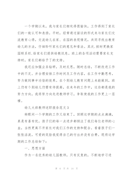 幼儿大班教师述职报告范文五篇.docx