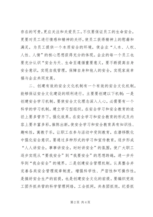 关于企业安全文化建设方法的思考 (11).docx