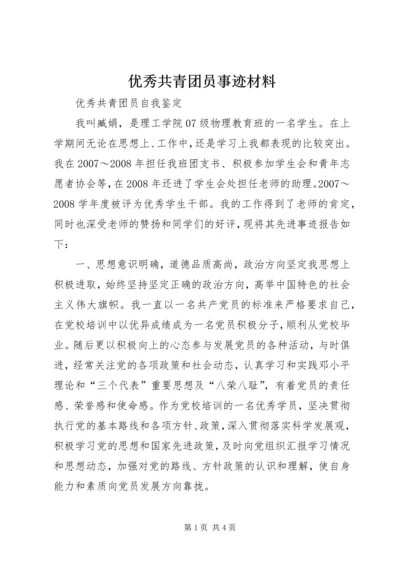 优秀共青团员事迹材料 (4).docx